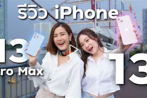 รีวิว iPhone 13 และ iPhone 13 Pro Max ต่างยังไง? ซื้อรุ่นไหนคุ้ม! | LDA World