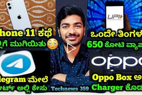 Kannada Technews 359: Poco M5, Telegram, UPI, Hero Electric, iPhone 11 Discontinued, Oppo, Ather,