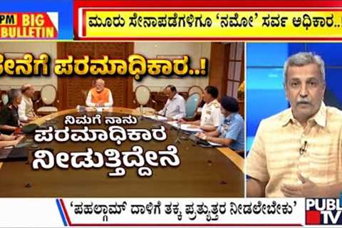 Big Bulletin With HR Ranganath | PM Gives Forces ''Full Operational Freedom'' To Respond To J&K ..