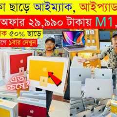 Macbook Price In BD 2025🔥Apple Macbook Price In Bangladesh 2025😍Premium🔥Laptop Price In..